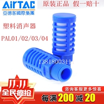 Yadko Plastic Muffler PAL01 PAL02 PAL03 PAL04 06 08 Foam Muffler