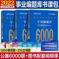 Public basic knowledge brush questions in public 2022 institutions examination public base 6000 questions over the years true question bank Inner Mongolia Chifeng Sichuan Fujian Guangdong Jiangsu Haihe Huyun North and South Guizhou Anhui Gansu business editor