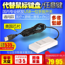 One USB game Hand press switch Hand press USB ultrasound medical B ultrasound machine pedal