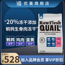 UG Youki Quail Freeze-dried Cat Food Without Valley Full Price For Young Cat Food Raw Bone Meat Egg Yolk Chicken Frozen 3-spell 6kg