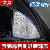 Mercedes-Benz New E-Class C- Class E300L C260 C200L GLC Berlin sound horn cover metal cover treble decoration