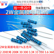 2W Metal film resistor 1%Five-color ring 2 20 ohms 200K 30 300 3 3K 33 330 3 6 360