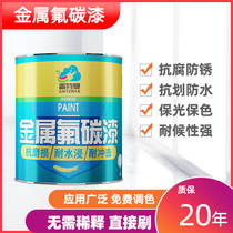 Fluorocarbon paint Stainless steel iron railings anti-rust paint Color steel tile renovation special paint Outdoor anti-corrosion rust removal metal paint