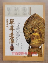 The collection and appreciation of single statues of Chinese Buddhism. Encyclopedia also recommended the era and style of Buddha statues.