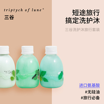 Travel set triptychoflune three valleys amino acid shampoo conditioner shower gel small sample female