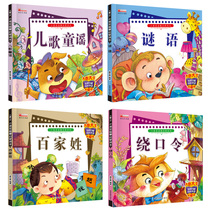 Audio accompanying riddles guessing riddles tongue twister Hundred Family Surnames childrens ballads 4 volumes color picture phonetic version of childrens books bestsellers 0-1-2-3-4-5-6-7-8 years old childrens books