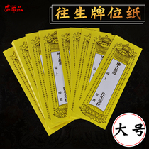 Buddhist supplies bronzing Buddha paper God position position spiritual position rebirth yellow long life red super tablet paper large