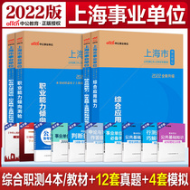 Shanghai Career Compilation Examination 2022 Shanghai Public Institution Examination Book Comprehensive Application Ability Professional Ability Tendency Test Shanghai Pudong Career Compilation Examination Textbook True Test Paper 2022 Shanghai Career Editor