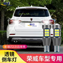 Roewe RX5 RX3 550 950 350 i6 reversing light Super bright LED lens Rogue reversing bulb modification