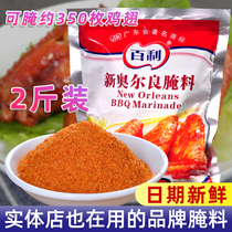 New Orleans grilled wing marinade 1kg grilled chicken wings fried chicken legs barbecue marinade powder Baili commercial Oherliang family use