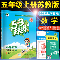 2021 New Version 53 every day to practice the fifth grade first volume mathematics Su education plate SJ Primary School 5 3 daily practice Grade 5 mathematics first volume synchronous exercise book first line childrens series five three mathematics book synchronous training
