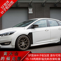 15-18 hatchback new Focus modified wheel eyebrow SF wide body Fender widened original car available