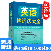  Full 100 minus 50)English word formation method Daquan English word vocabulary Fast memory method English word Daquan Shorthand Daquan word pocket book zero-based entry word memory books sell well