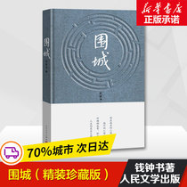 Genuine Siege Qian Zhongshu Representative literary books Yang Jiang Anthology Three of us modern and contemporary novels bestseller list Original novels Extracurricular reading Best-selling books Peoples literature out