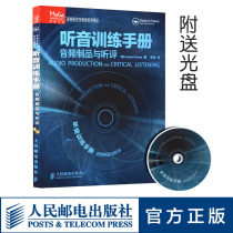 Listening training manual with CD-ROM Audio products and listening evaluation Cory music sound processing effect book Recording technology Listening perception training practice tutorial book Film and television media audio technology principles