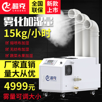 Ultra-gram meltblown cloth industrial humidifier 15kg vegetable and fruit moisturizing workshop humidification ultrasonic fog disinfection