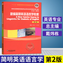New Editor Concise English Linguistics Tutorial Second Edition 2 Edition New Editor Concise English Linguistics Tutorial Diawei English Philology Tutorial New Century English Linguistics Exam Tutorial Guide Teaching Materials