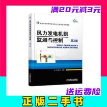 Second-hand Wind Turbine Monitoring and Control Second Edition Ye Hangye Machinery Industry Press 9787111612353