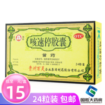 Guizhou Lingbird Ke Suke Stop Capsules 24 bronchitis relieving cough and phlegm moistening lung asthma cough medicine cold medicine