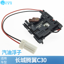 Suitable for Great Wall Tengyi C30 gasoline float oil level sensor gasoline pump oil float Tengwing C30 accessories