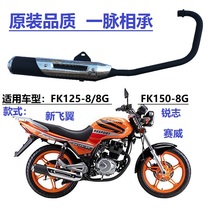 Feiken Motorcycle Parts FK125-8 8G New Flying Wing Saiwei Ruizhi Exhaust Pipe Cigarette Muffler