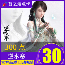 Netease backwater cold OL point card 30 yuan 300 point 300 yuan treasure cold point card 30 yuan 300 points recharge