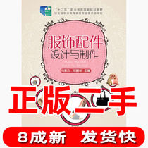 Second-hand clothing accessories design and production Feng Shujie Chemical Industry Press