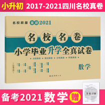 2021 Xiaoshengchus real questions number of scientific names school names primary school graduation full-true simulation test papers Sichuans top ten famous schools enrollment real papers Chengdu Key Middle School class-face test paper name