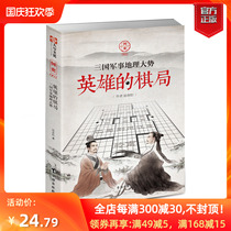 (Genuine) Redirection The Heros Chess: The Military Geography of the Three Kingdoms Cao Cao Guan Yu Zhuge Liang