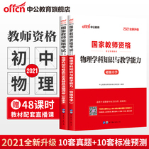 Secondary education teacher Certificate qualification certificate examination book 2021 UGC examination materials Junior High School teaching materials Physics knowledge and teaching ability Real question bank examination papers Junior High school physics teacher qualification certificate examination materials 2
