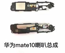 Applicable Huawei mate10pro horn assembly ALP-AL00 mt10 mobile phone horn speaker horn original dress