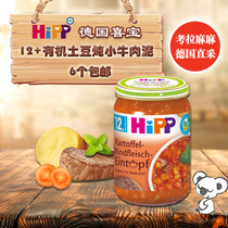 German imported hipp Xibao four-segment organic potato stewed beef puree 12 months baby baby supplementary food puree
