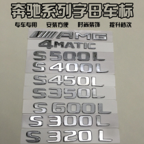 Mercedes-Benz S-class S300L S320L S400LS 450L modified car label alphanumeric rear tail logo sticker