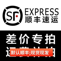 Shunfeng's special price difference