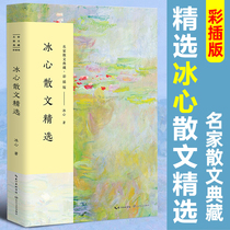(Genuine spot) Bing Xins prose selection of famous prose prose collection color Chinese modern and contemporary essays literature collection Fanxing Chunshui sent small readers author junior high school students extracurricular books