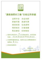 (Dont take) the Satisfactory Consumption Yangtze Triangle Action Public Commitment