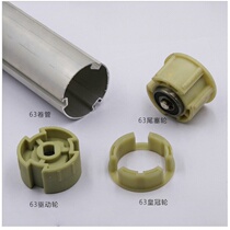 Electric curtain roll curtain accessories 63 aluminum pipe and accessories 45 tube motor drive wheel crown wheel
