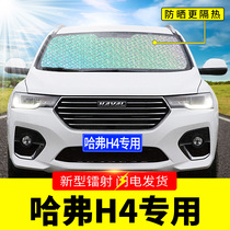  Haver H4 Harvard special sunshade baffle Car sunscreen heat insulation curtain Front windshield sunshade mat