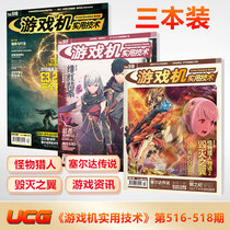 New 3 UCG game machine practical technology No 518 517 516 Monster Hunter story 2 Legend of Zelda Imperial sword HD game data raiders