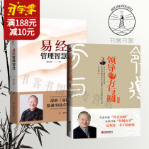  2 volumes of Fang and Yuan upgraded version of the I Ching Management wisdom Zeng Shiqiangs Chinese-style enterprise management book