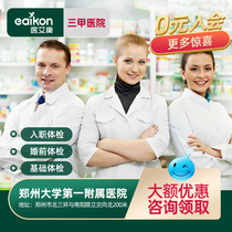  The First Affiliated Hospital of Zhengzhou University Huiji Hospital District public third-class entry medical examination card Pre-marital medical examination package