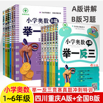 Sichuan Chongqing Special Edition Elementary School Mathematical Olympiad A full set of one two three four five six Grade A National B edition grade 123456 primary and second volume primary school mathematics thinking training excellent competition Sprint famous School
