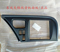 Dongfeng Tianjin truck instrument panel Workbench cover mask right instrument mask radio panel decorative cover