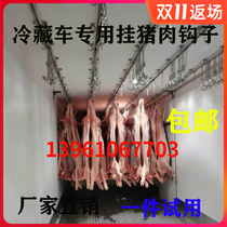  Refrigerated truck meat hook Meat hook refrigerated meat hook Stainless steel meat hook Refrigerated truck accessories hook Meat hook car hook