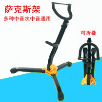 Foldable portable saxophone floor frame midrange tenor curved tube universal saxophone placement bracket