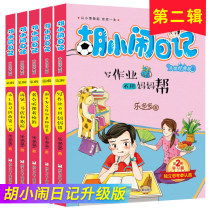 Genuine Hu Xiaoluos Diary Second Series Upgrade Classic Edition Learning Chapter Full Set of Childrens Growth Literature Campus Inspirational Literature Le Duoduo Grade 1 2 and 3 Extracurricular Books The head teacher recommends primary school students extracurricular reading books
