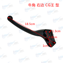 Suitable for the CG king new section 125 Horn Clutch Handle Lucky the front brake Horn of the motorcycle