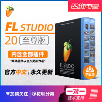 Genuine Chinese FL Studio 20 ALL Plugins FULL plug-ins arrangement mix music production fruit software