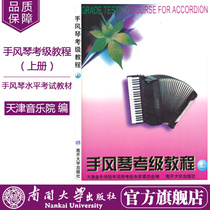  Genuine spot accordion grading tutorial (above)Level 1-7 accordion grading teaching materials Yinxie accordion grading works practice accordion teaching materials grading books Tianjin Conservatory of Music accordion grading experts