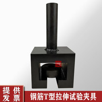 Rebar T-type tensile test fixture embedded parts Rebar T-joint tensile test hanger fixture